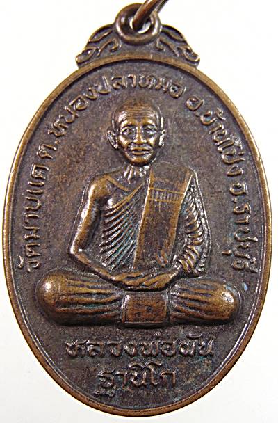 ๒๐  เหรียญหลวงพ่อผัน วัดมาบแค อ.บ้านโป่ง จ.ราชบุรี