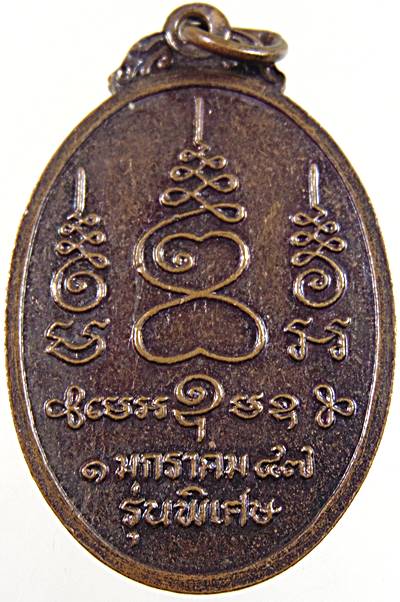 ๒๐  เหรียญหลวงพ่อผัน วัดมาบแค อ.บ้านโป่ง จ.ราชบุรี