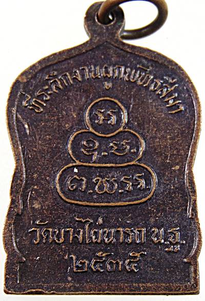 ๒๐ เหรียญหลวงพ่อนาระถะ วัดบางไผ่นารถ นครปฐม