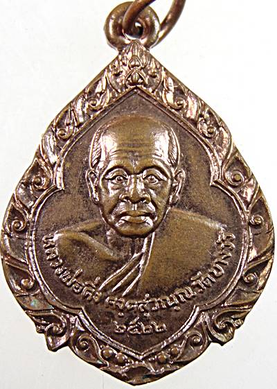 เหรียญหลวงพ่อดิ่ง วัดบางวัว จ ฉะเชิงเทรา ปี๒๒