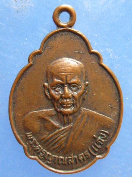 เหรียญหลวงพ่อแฉ่ง วัดปากอ่าวบางตะบูน เพชรบุรี ปี2525
