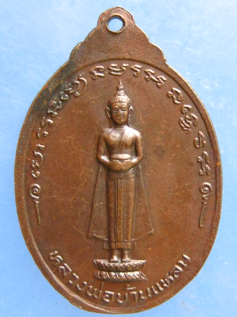 เหรียญพระครูสมุทรการโกวิท วัดบังปืน สมุทรสงคราม ปี2523