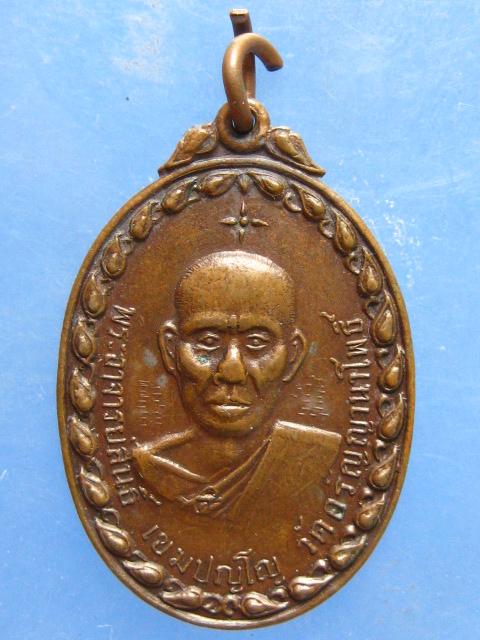 เหรียญหลวงพ่อสนธิ์ วัดอรัญญานาโพธิ์ นครพนม รุ่น 16 ปี2519