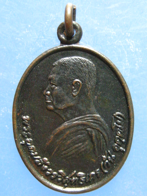 เหรียญพระอาจารย์วัน วัดถ้ำอภัยดำรงธรรม ปี2521