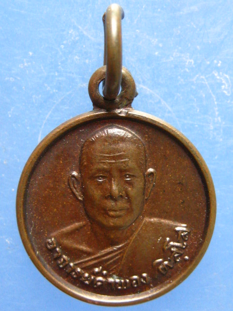 เหรียญอาจารย์คำพอง วัดป่าพัฒนาธรรม อุดรธานี ปี2529