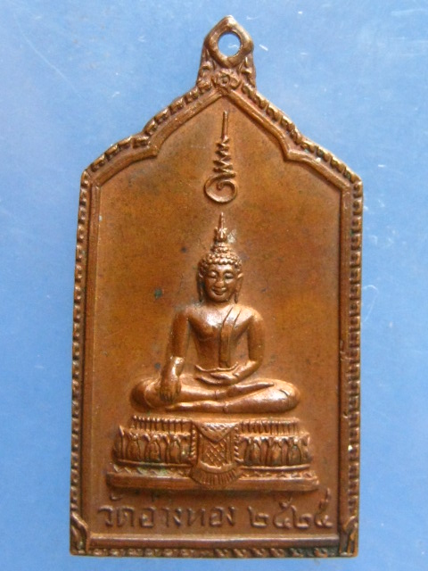 เหรียญพระพุทธ วัดอ่างทอง สมุทรสาคร ปี2525