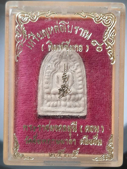พระซุ้มกอโบราณ เนื้อผง เจ้าคุณคอน วัดชัยพฤกษมาลา กรุงเทพฯ ปี2535 กล่องเดิม