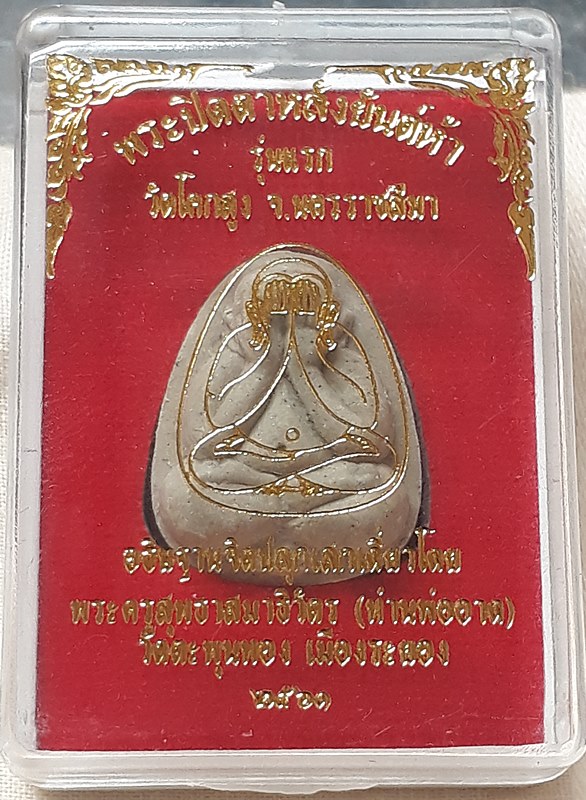 ปิดตา  วัดโคกสูง 