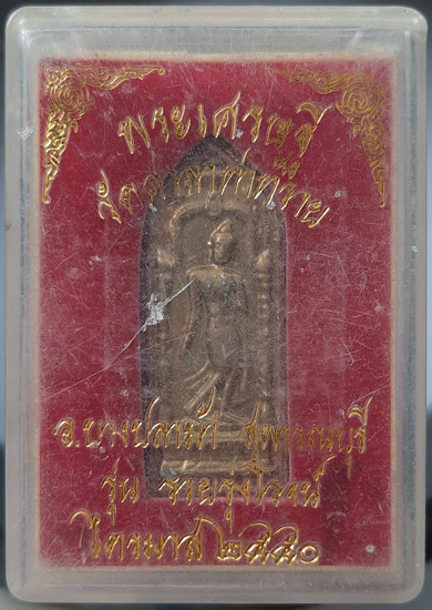 พระกำแพงนิ้ว เนื้อชินตะกั่ว วัดศาลาท่าทราย จ.สุพรรณบุรี ปี2550 กล่องเดิมๆ (พ่อรวย เสก) #1