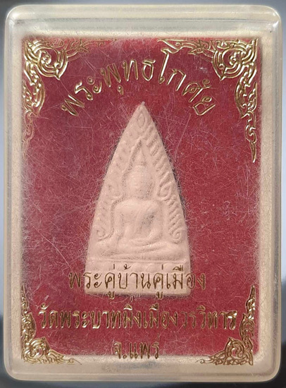 พระผงพระพุทธโกศัย วัดพระพุทธบาทมิ่งเมืองวรวิหาร จ.แพร่ กล่องเดิม