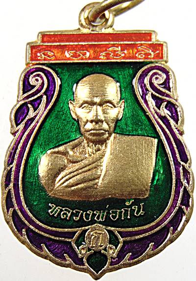 ๒๐ เหรียญหลวงพ่อกัน วัดเขาแก้ว นครสวรรค์