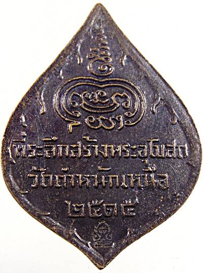 เหรียญหลวงพ่อชื่น วัดตำหนักเหนือ ปี๑๕