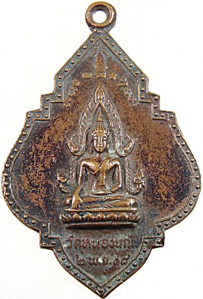 ๒๐ เหรียญพระพุทธชินราช วัดหนองนกไข่ สมุทรสาคร ปี๑๘
