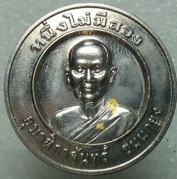 เหรียญหนึ่งไม่มีสอง อุบาสิกาจันทร์ ขนนกยูง วัดพระธรรมกาย 