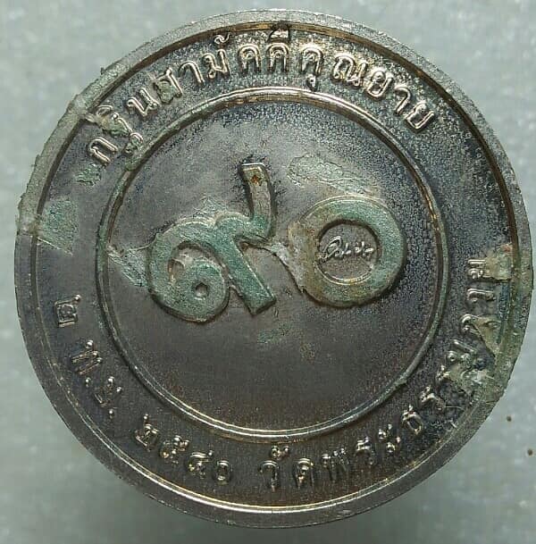 เหรียญหนึ่งไม่มีสอง อุบาสิกาจันทร์ ขนนกยูง วัดพระธรรมกาย 