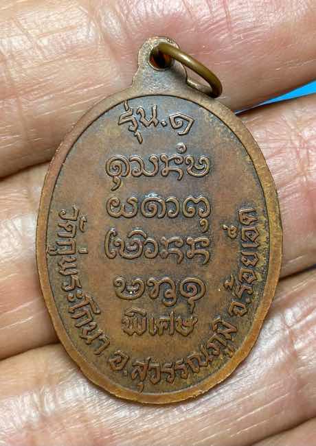 เหรียญทองแดง หลวงพ่อชม รุ่นแรก วัดภู่พระโกนา ร้อยเอ็ด