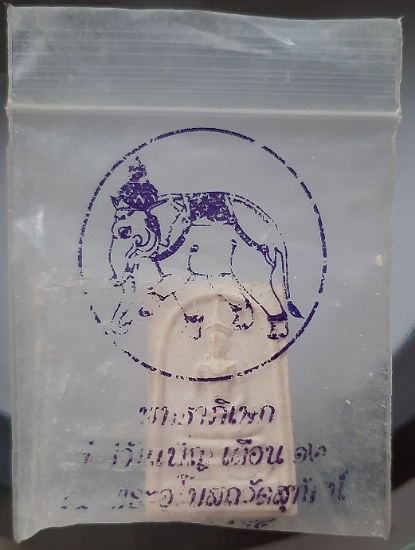พระสมเด็จวัดช้าง จ.นครนายก พิธีวันเพ็ญเดือน๑๒ ณ.อุโบสถวัดสุทัศน์ ปี2544 ซองเดิมๆ