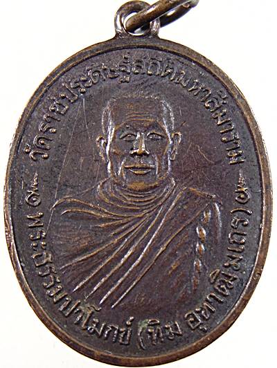๒๐ เหรียญ พระธรรมปาโมกข์ (ทิม) วัดราชประดิษฐ์ ปี๑๙