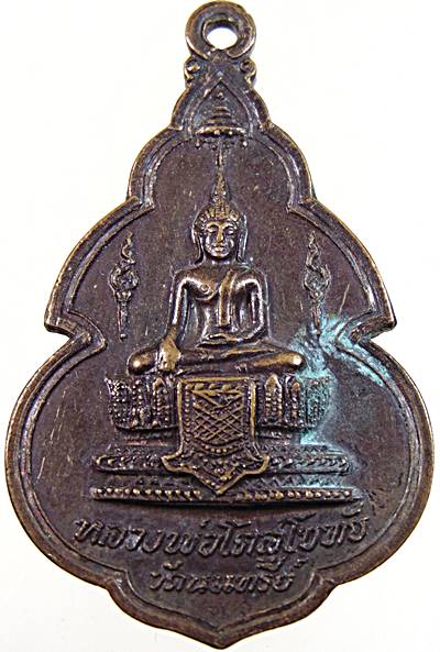 ๒๐ เหรียญหลวงพ่อโตสุโขทัย วัดนนทรีย์ ปี๒๑