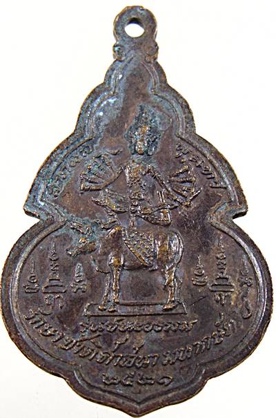 ๒๐ เหรียญหลวงพ่อโตสุโขทัย วัดนนทรีย์ ปี๒๑