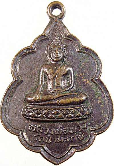 ๒๐ เหรียญหลวงพ่อพวง วัดป่ามะตาบ จ.สุพรรณบุรี