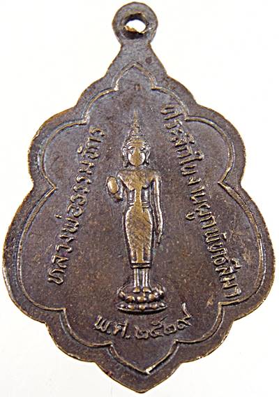 ๒๐ เหรียญหลวงพ่อพวง วัดป่ามะตาบ จ.สุพรรณบุรี