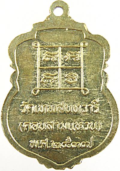 ๒๐ เหรียญหลวงพ่อขาว วัดเทพสนธวารี ปี๓๗