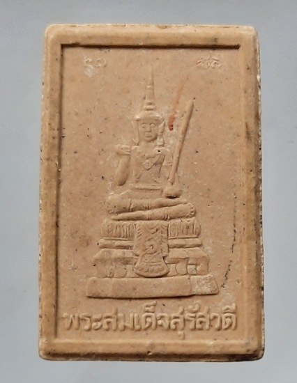พระสมเด็จสุรัสวดี เนื้อผง ไม่ทราบที่