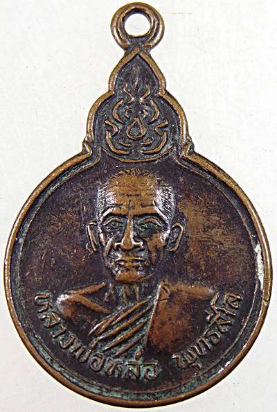 ๒๐ เหรียญรุ่น๑ หลวงพ่อหล่อ วัดคลองยาง นครราชสีมา