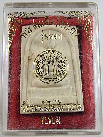 พระสมเด็จวัดระฆัง รุ่นหยก