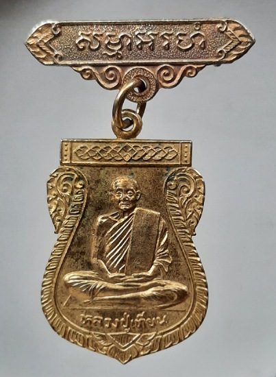 เหรียญหลวงพ่อเทียน วัดโบสถ์ จ.ปทุมธานี ปี2522 เนื้อทองแดงกะไหล่ทอง มีเข็มกลัดกรรมการ