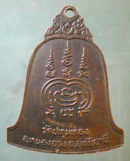 เหรียญหลวงพ่อเมือง วัดปทุมทอง อุทัยธานี