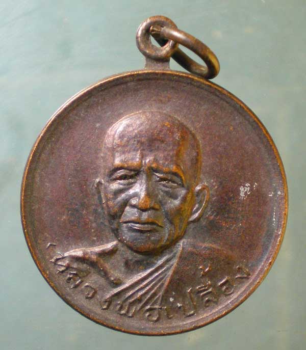 เหรียญปี21 หลวงพ่อเปลื้อง วัดคู้สลอดวุฒิโสภณ อยุธยา