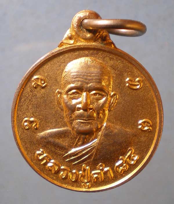เหรียญอายุ84 หลวงปู่คำ วัดบำรุงธรรม สระบุรี
