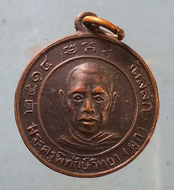 เหรียญปี14 หลวงพ่อผูก วัดสลัก หลัง หลวงพ่อสวน วัดบางกระดาน ตราด