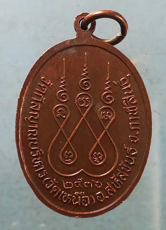 เหรียญปี36 พระครูสอน วัดเหนือ กาฬสินธุ์