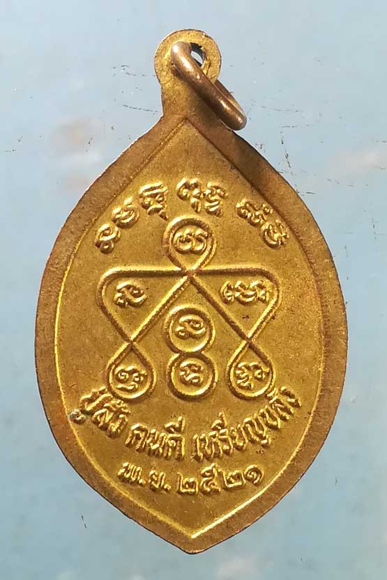 เหรียญปี21 ญาปู่อ้ม วัดกลาง กาฬสินธุ์