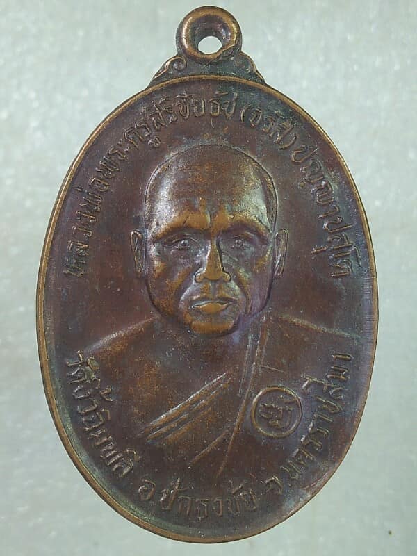 เหรียญหลวงพ่อจรัส วัดงิ้วฉิมพลี ปักธงชัย นครราชสีมา รุ่น๑พิเศษ ปี๓๗ 