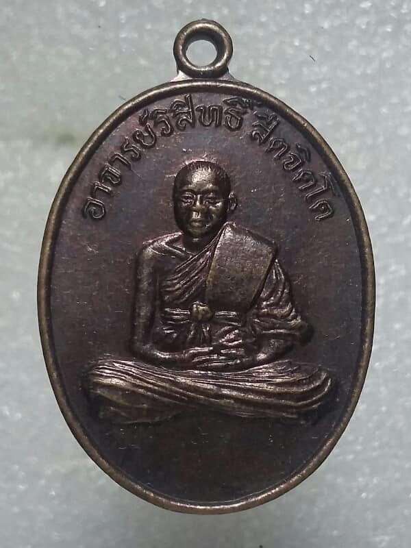 เหรียญอาจารย์วิสิทธิ์ วัดมะเกลือ อ.โนนไทย นครราชสีมา ปี๓๗