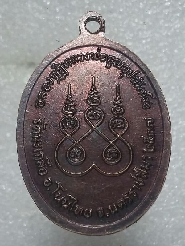 เหรียญอาจารย์วิสิทธิ์ วัดมะเกลือ อ.โนนไทย นครราชสีมา ปี๓๗