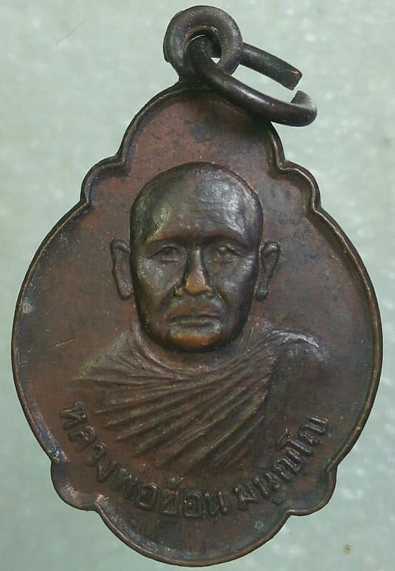 เหรียญหลวงพ่อช้อน มนูญโญ วัดเหลา โนนสูง นครราชสีมา ปี๒๗ 