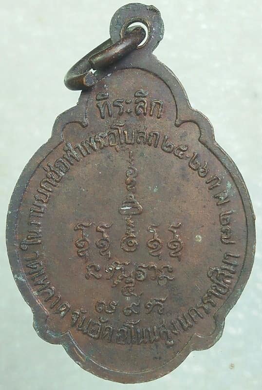 เหรียญหลวงพ่อช้อน มนูญโญ วัดเหลา โนนสูง นครราชสีมา ปี๒๗ 
