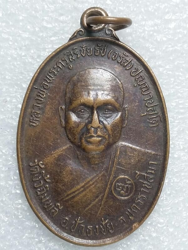 เหรียญรุ่น๑ หลวงพ่อจรัส วัดงิ้วฉิมพลี ปักธงชัย นครราชสีมา ปี๓๗   เคาะเดียวครับ 