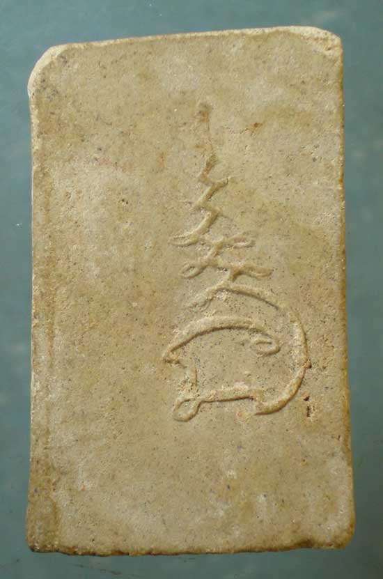 สมเด็จ ไม่ทราบที่