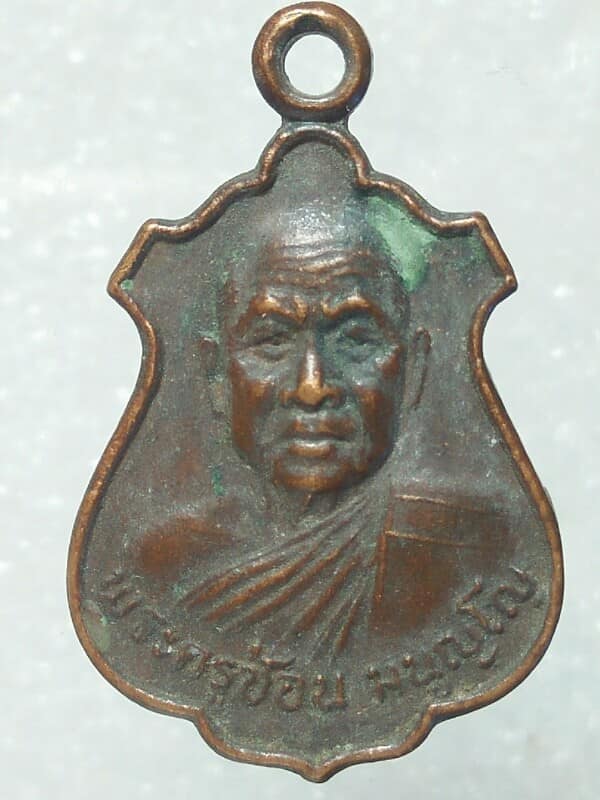 เหรียญพระครูช้อน มนูญโญ วัดบ้านเหล่า โนนสูง นครราชสีมา 