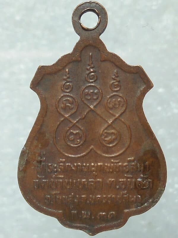 เหรียญพระครูช้อน มนูญโญ วัดบ้านเหล่า โนนสูง นครราชสีมา 