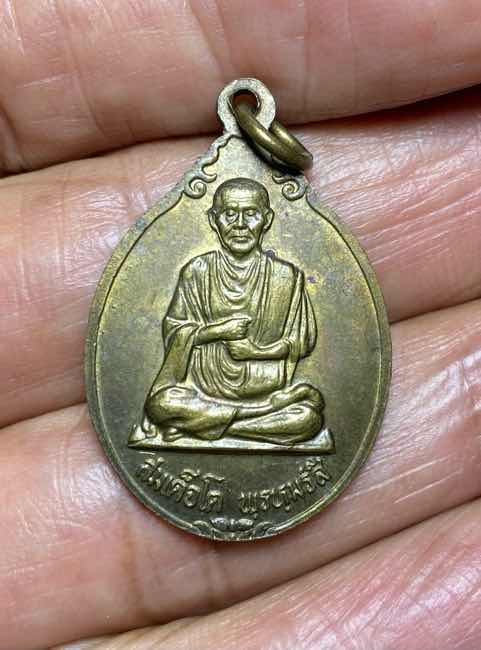 เหรียญรัชกาลที่ 5 หลังสมเด็จโต ไม่ทราบที่