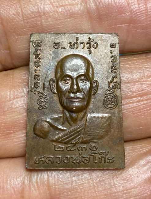 เหรียญทองแดง สมเด็จ หลวงพ่อโก๊ะ วัดลาดสาสี ลพบุรี ปี 2536