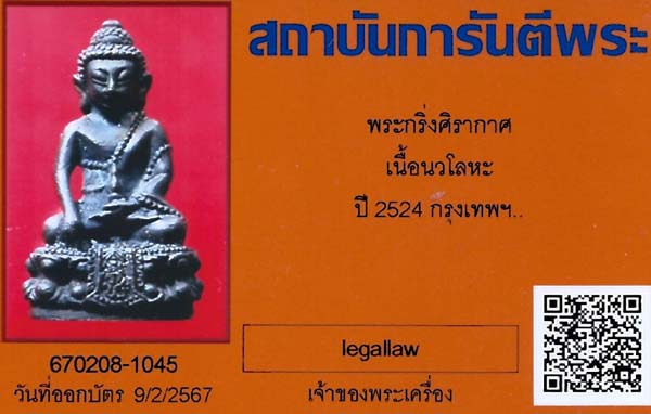 บัตรรับประกันพระแท้
