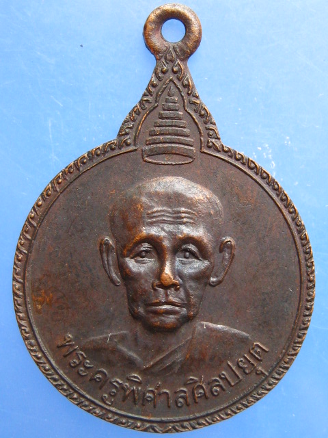 เหรียญพระครูพิศาลศิลปยุต วัดสิมนาโก จ.กาฬสินธุ์ ปี2523